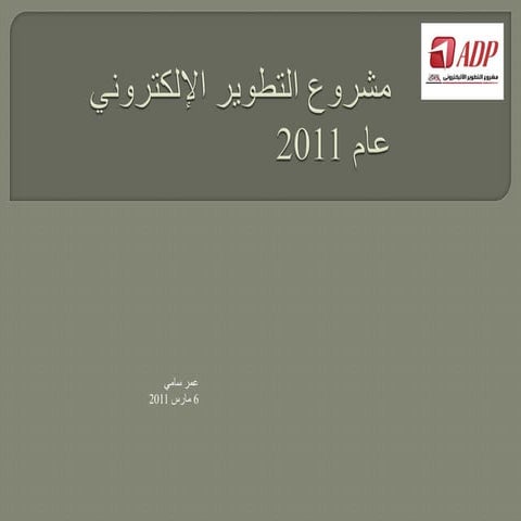 Al ahram e-development project 2011