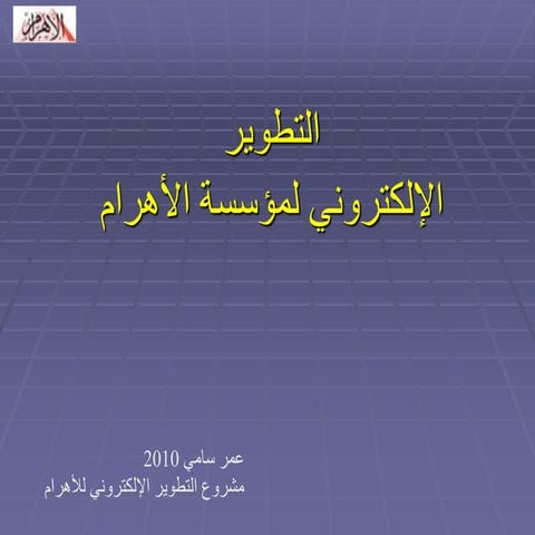 Al ahram IT development 2011