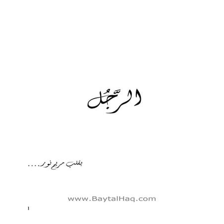 الرجل ~ مريم نور