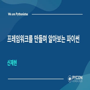 gRPC 프레임워크를 만들며 알아보는 파이썬  - 파이콘2020
