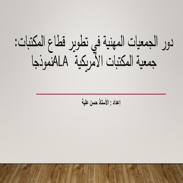 دور الجمعيات المهنية في تطوير قطاع المكتبات :جمعية المكتبات الأمريكية نموذجا ...