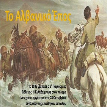 Το Αλβανικό Έπος