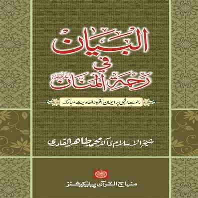 A Collection of Prophetic Traditions on Divine Mercy - (Urdu)