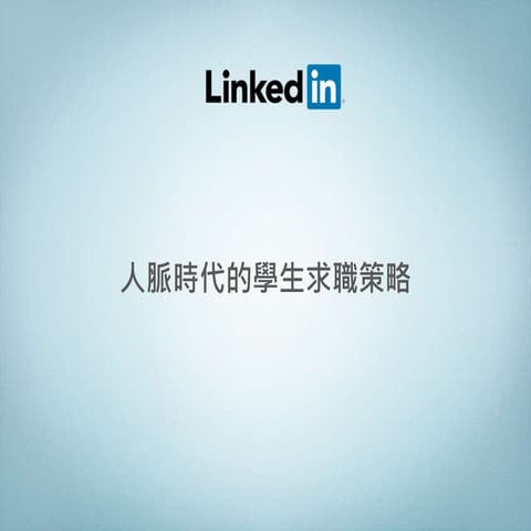 從學生時代開始，建立求職人脈網絡 by LinkedIn Albert Wang