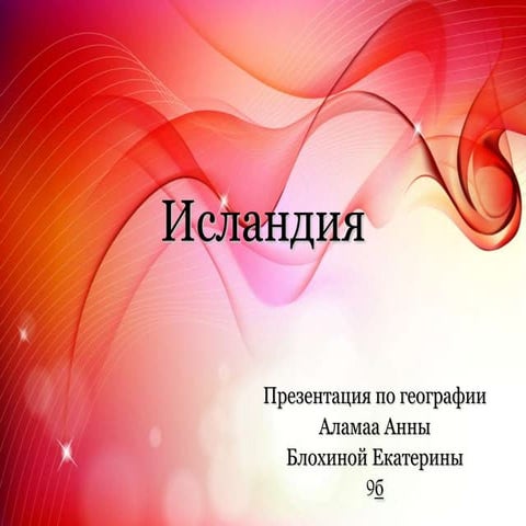 исландия.Al Bl