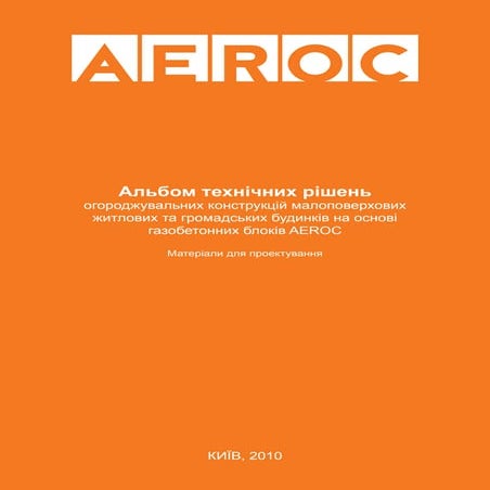 Альбом технических решений - газобетон AEROC Украина | PDF