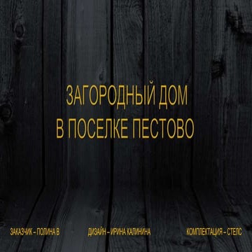 INTERIOR DESIGN - COTTAGE IN PESTOVO