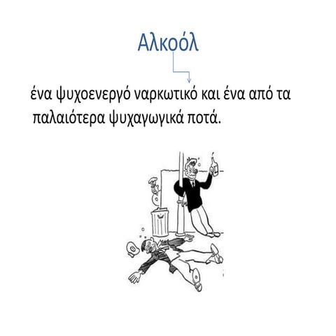 Αλκοόλ 