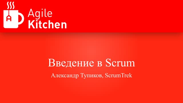 Александр Тупиков. Введение в Scrum