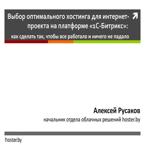 Выбор оптимального хостинга для интернет-проекта на платформе «1С-Битрикс»: к...