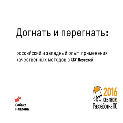 Догнать и перегнать: российский и западный опыт применения качественных метод...