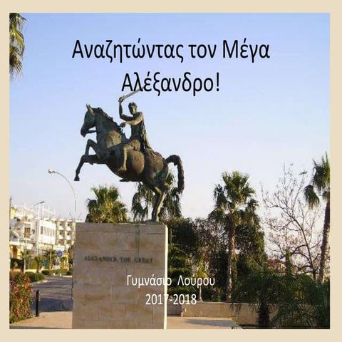 Αναζητώντας τον Μέγα Αλέξανδρο