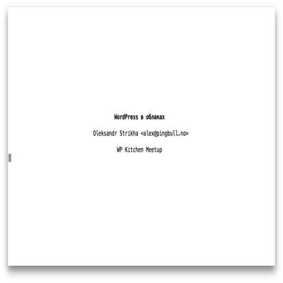 WP Kitchen Meetup Spring 2015 - Александр Стриха: WordPress в облаках