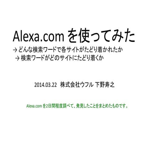 Alexa.comを使ってみた(本当に有用なサイトを見つけるために)