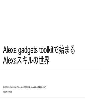 Alexa gadgets toolkitで始まるAlexaスキルの世界