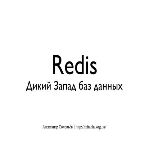 Redis presentation