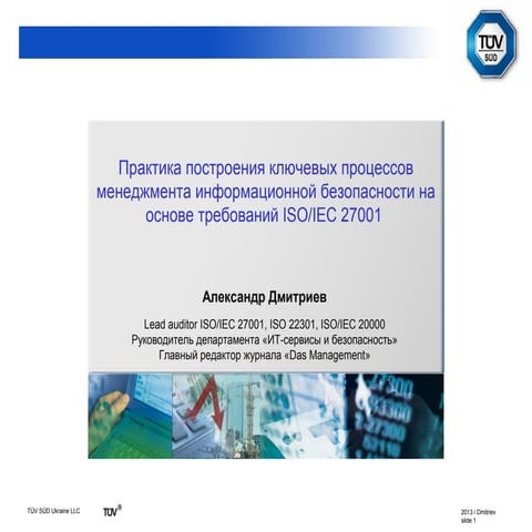 Alexander Dmitriev - Практика построения ключевых процессов менеджмента инфор...