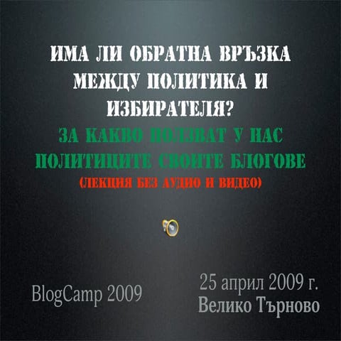 Има ли обратна връзка между политика и избирателя?