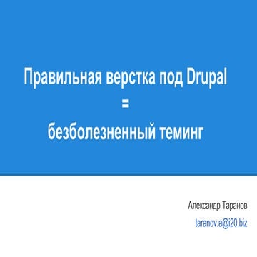 Alexander Taranov. Right slicing for drupal = painless teming