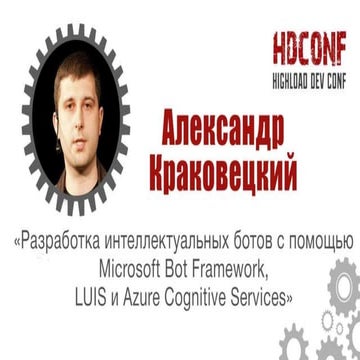 Александр Краковецкий "Разработка интеллектуальных ботов с помощью Microsoft ...