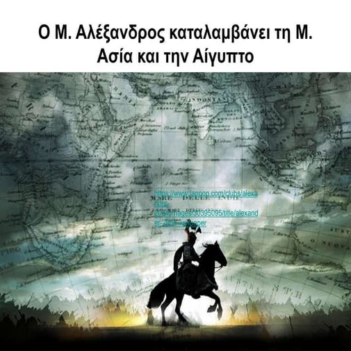 Ο Μ. Αλέξανδρος καταλαμβάνει τη Μ. Ασία και την Αίγυπτο.pdf