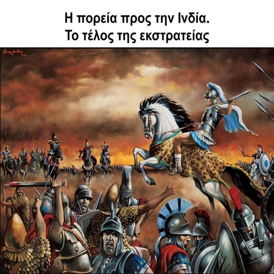 Η πορεία προς την Ινδία. Το τέλος της εκστρατείας.pdf