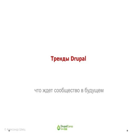 Alexandr Shvets.Trends in drupal.DrupalCamp Kyiv 2011