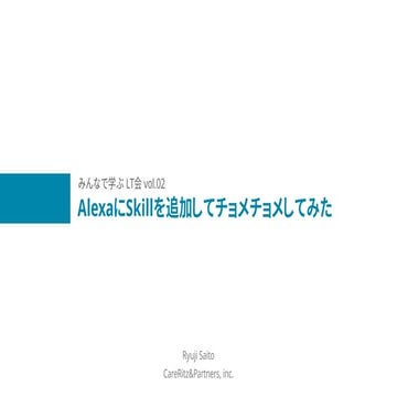 AlexaにSkillを追加してチョメチョメしてみた