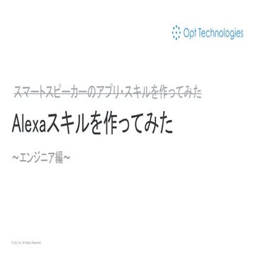 スマートスピーカーのアプリ・スキルを作ってみた〜エンジニア編
