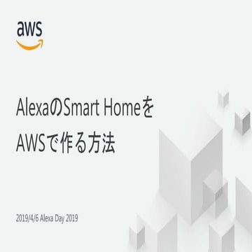 AlexaのSmart HomeをAWSで作る方法