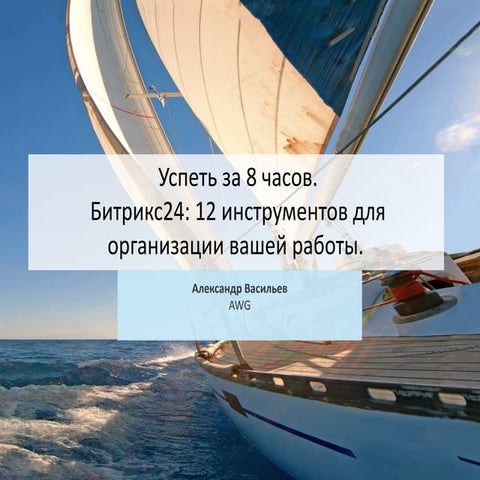 Александр Васильев «AWG». Возможности сервиса Битрикс24 для эффективной работ...
