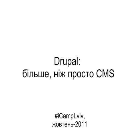 Алекс Рябцев “Приховані можливості Drupal