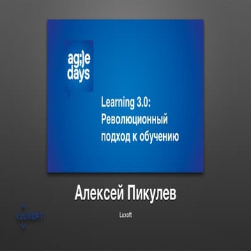 Learning 3.0: Революционный подход к обучению