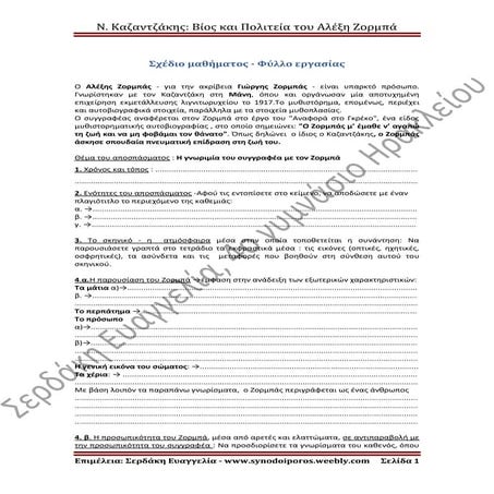 Ν. Καζαντζάκη: Βίος και Πολιτεία του Αλέξη Ζορμπά, Σχέδιο μαθήματος - Φύλλο ε...
