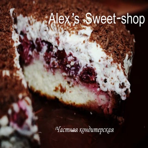 Александр Бушмакин (Частная кондитерская) | PPT