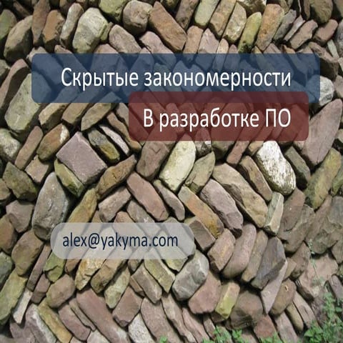 Скрытые закономерности в разработке ПО