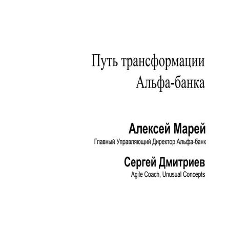 Алексей Марей, Сергей Дмитриев. Путь трансформации  Альфа-Банка