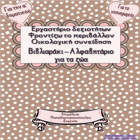 Βιβλιαράκι-Αλφαβητάριο ζώων / Εργαστήριο δεξιοτήτων: Φροντίζω το περιβάλλον (...