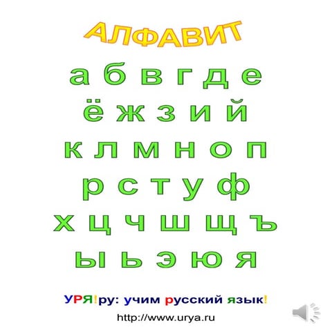 АЛФАВИТ
