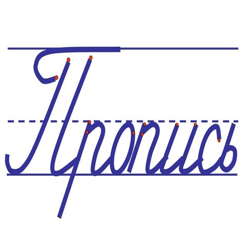 Письмо букв русского алфавита  