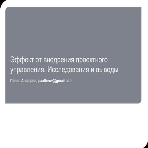Эффект от внедрения проектного управления. Исследования и выводы Павел Алферов