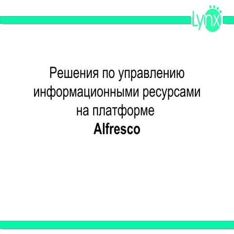 Alfresco Lynx