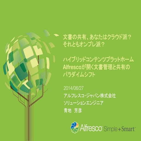 ハイブリッドコンテンツプラットホームAlfrescoが開く文書管理と共有のパラダイムシフト