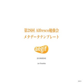 Alfresco勉強会#28 メタデータテンプレート