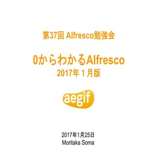 0からわかるAlfresco 2017年1月版