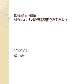 Alfresco勉強会#28 alfresco 5.0の検索機能をみてみよう