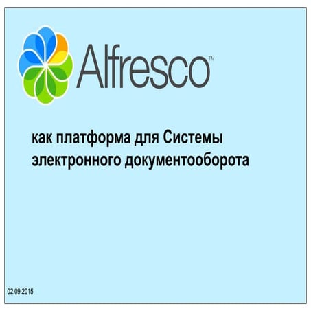 Alfresco как система для СЭД