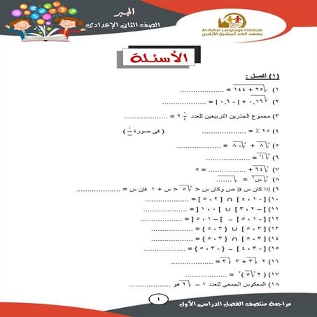مراجعة ليلة الامتحان مادة الجبر للصف الثاني الإعدادي