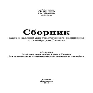 Algebra 7-klas-merzliak-zbirnyk-zadach