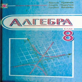 Algebra 8-klas-kravchuk
